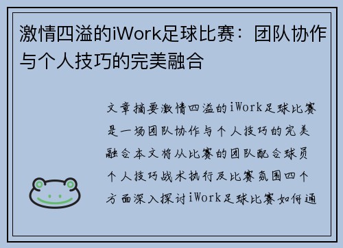 激情四溢的iWork足球比赛：团队协作与个人技巧的完美融合