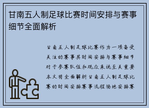 甘南五人制足球比赛时间安排与赛事细节全面解析