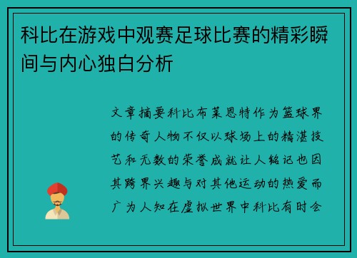 科比在游戏中观赛足球比赛的精彩瞬间与内心独白分析