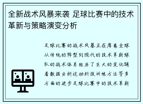 全新战术风暴来袭 足球比赛中的技术革新与策略演变分析