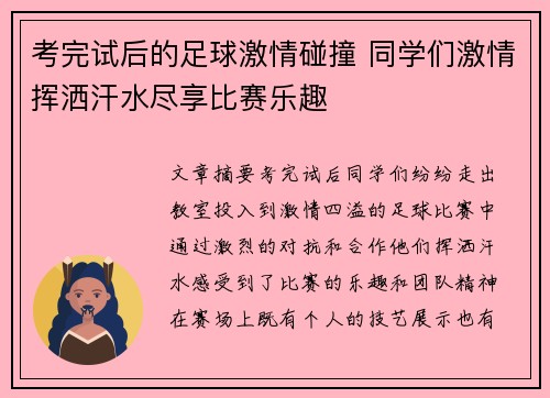 考完试后的足球激情碰撞 同学们激情挥洒汗水尽享比赛乐趣