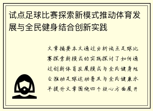 试点足球比赛探索新模式推动体育发展与全民健身结合创新实践