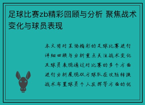 足球比赛zb精彩回顾与分析 聚焦战术变化与球员表现