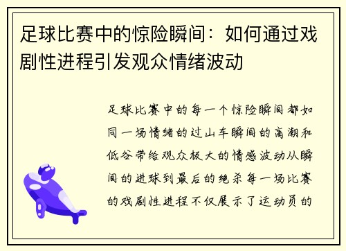 足球比赛中的惊险瞬间：如何通过戏剧性进程引发观众情绪波动