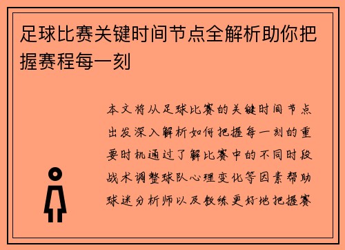 足球比赛关键时间节点全解析助你把握赛程每一刻