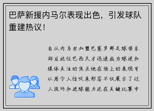 巴萨新援内马尔表现出色，引发球队重建热议！