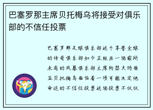 巴塞罗那主席贝托梅乌将接受对俱乐部的不信任投票