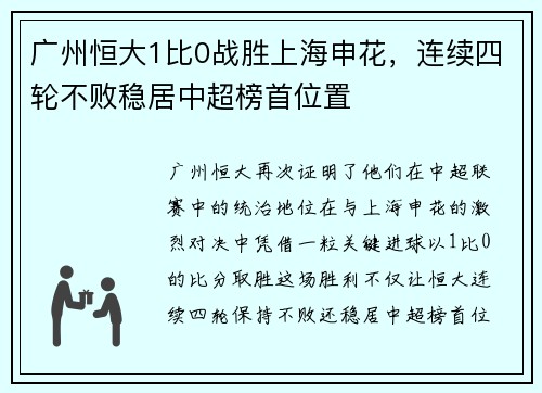 广州恒大1比0战胜上海申花，连续四轮不败稳居中超榜首位置