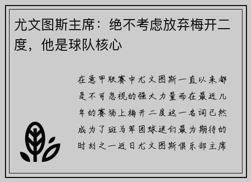 尤文图斯主席：绝不考虑放弃梅开二度，他是球队核心