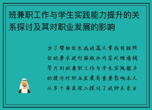班兼职工作与学生实践能力提升的关系探讨及其对职业发展的影响