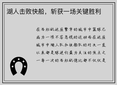 湖人击败快船，斩获一场关键胜利