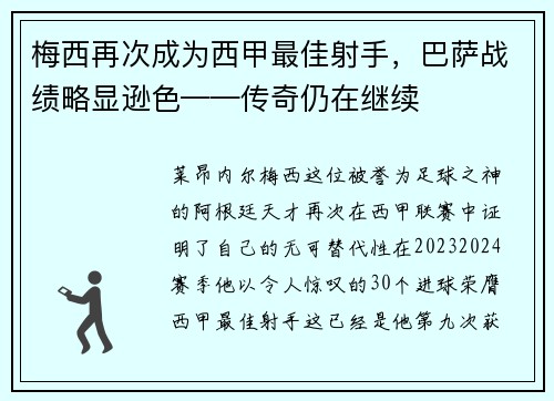 梅西再次成为西甲最佳射手，巴萨战绩略显逊色——传奇仍在继续