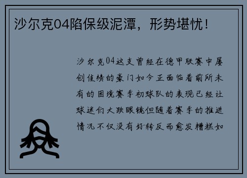沙尔克04陷保级泥潭，形势堪忧！