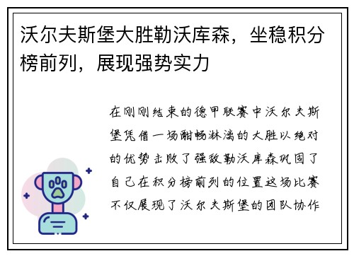 沃尔夫斯堡大胜勒沃库森，坐稳积分榜前列，展现强势实力
