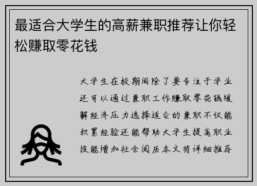 最适合大学生的高薪兼职推荐让你轻松赚取零花钱