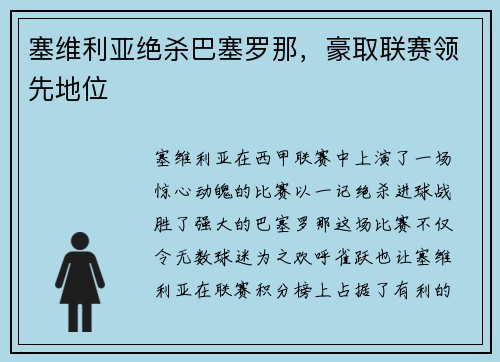 塞维利亚绝杀巴塞罗那，豪取联赛领先地位