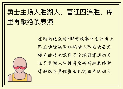 勇士主场大胜湖人，喜迎四连胜，库里再献绝杀表演