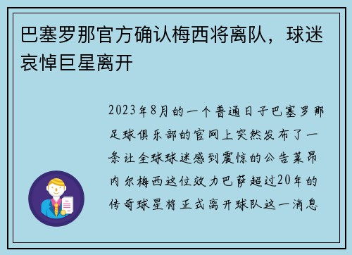 巴塞罗那官方确认梅西将离队，球迷哀悼巨星离开