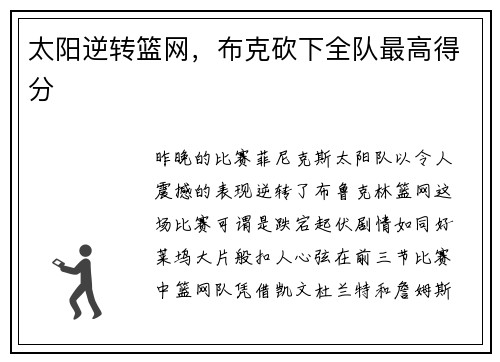 太阳逆转篮网，布克砍下全队最高得分