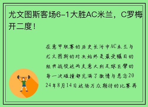 尤文图斯客场6-1大胜AC米兰，C罗梅开二度！