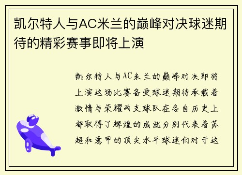 凯尔特人与AC米兰的巅峰对决球迷期待的精彩赛事即将上演