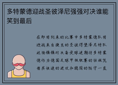 多特蒙德迎战圣彼泽尼强强对决谁能笑到最后