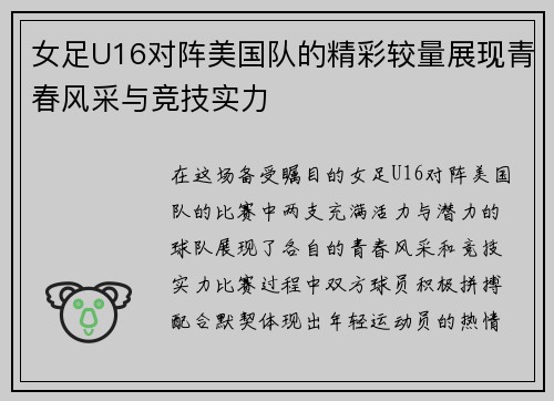 女足U16对阵美国队的精彩较量展现青春风采与竞技实力