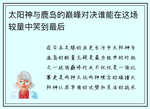 太阳神与鹿岛的巅峰对决谁能在这场较量中笑到最后