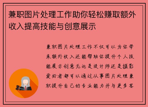 兼职图片处理工作助你轻松赚取额外收入提高技能与创意展示