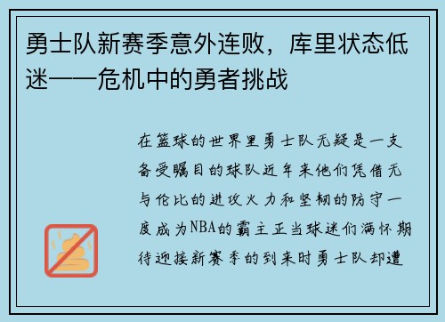 勇士队新赛季意外连败，库里状态低迷——危机中的勇者挑战