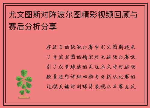尤文图斯对阵波尔图精彩视频回顾与赛后分析分享