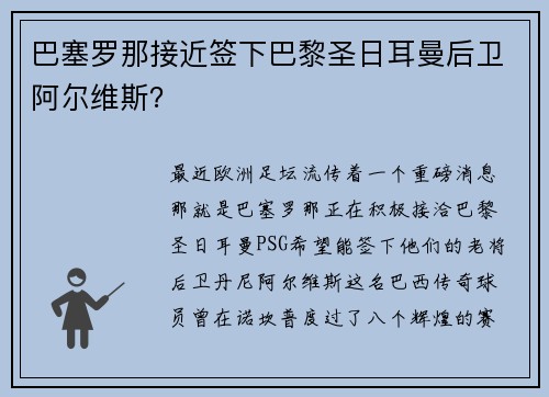 巴塞罗那接近签下巴黎圣日耳曼后卫阿尔维斯？
