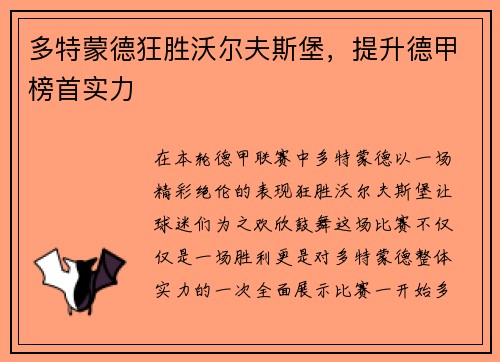 多特蒙德狂胜沃尔夫斯堡，提升德甲榜首实力