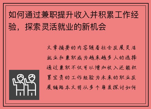 如何通过兼职提升收入并积累工作经验，探索灵活就业的新机会
