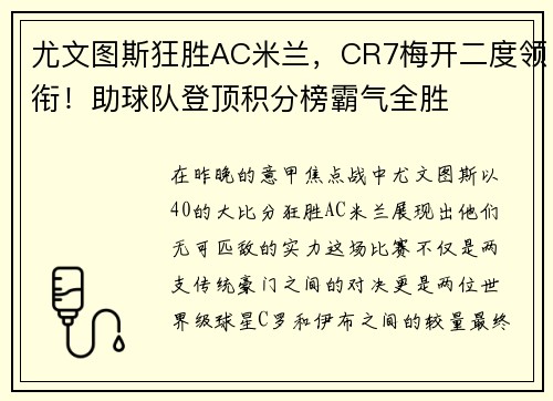 尤文图斯狂胜AC米兰，CR7梅开二度领衔！助球队登顶积分榜霸气全胜