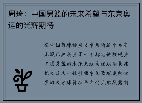 周琦：中国男篮的未来希望与东京奥运的光辉期待
