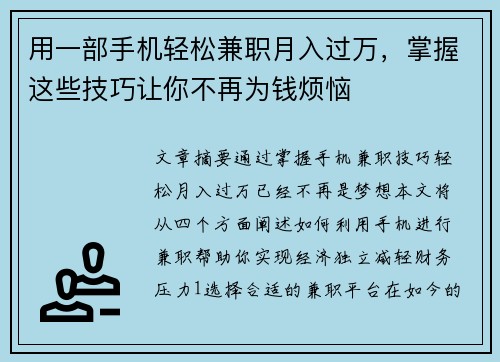 用一部手机轻松兼职月入过万，掌握这些技巧让你不再为钱烦恼