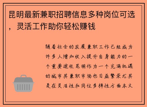 昆明最新兼职招聘信息多种岗位可选，灵活工作助你轻松赚钱