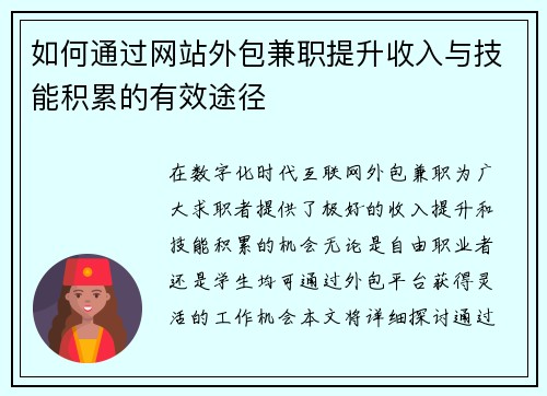 如何通过网站外包兼职提升收入与技能积累的有效途径