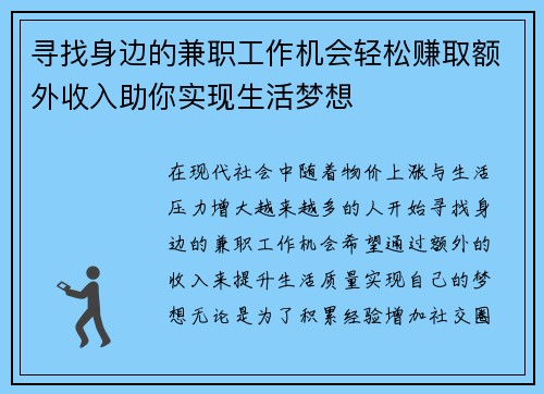 寻找身边的兼职工作机会轻松赚取额外收入助你实现生活梦想