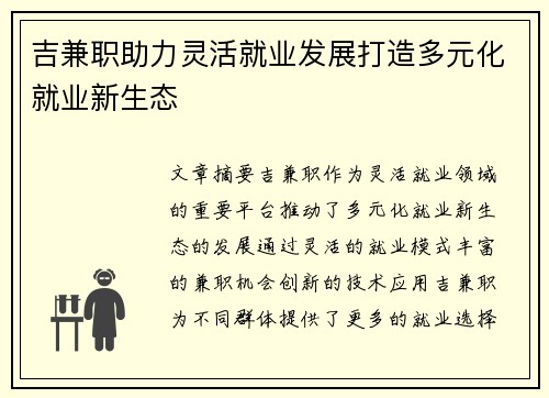 吉兼职助力灵活就业发展打造多元化就业新生态