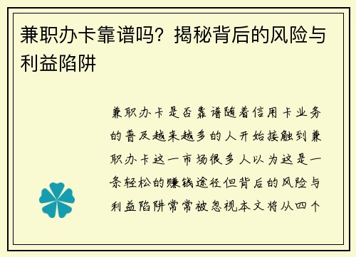 兼职办卡靠谱吗？揭秘背后的风险与利益陷阱