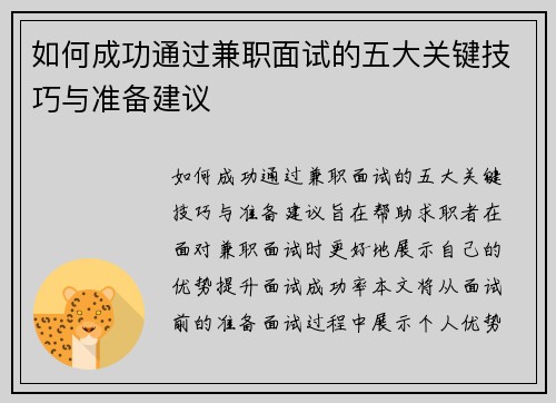 如何成功通过兼职面试的五大关键技巧与准备建议