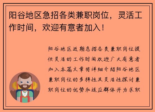 阳谷地区急招各类兼职岗位，灵活工作时间，欢迎有意者加入！