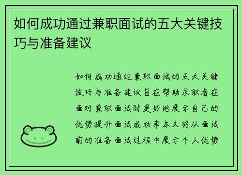 如何成功通过兼职面试的五大关键技巧与准备建议