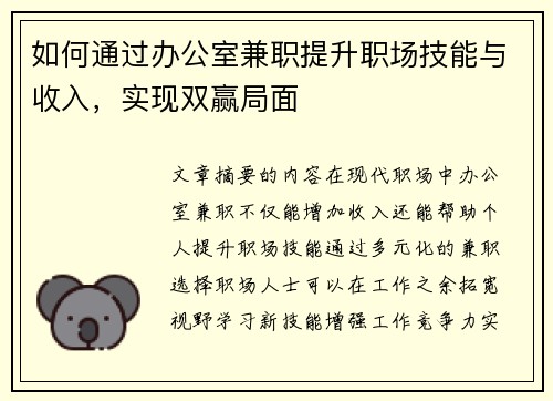 如何通过办公室兼职提升职场技能与收入，实现双赢局面