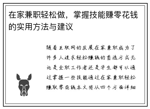 在家兼职轻松做，掌握技能赚零花钱的实用方法与建议