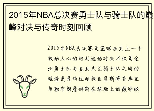 2015年NBA总决赛勇士队与骑士队的巅峰对决与传奇时刻回顾