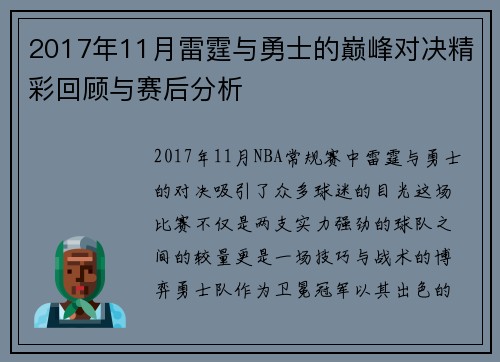 2017年11月雷霆与勇士的巅峰对决精彩回顾与赛后分析