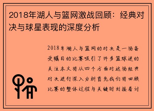 2018年湖人与篮网激战回顾：经典对决与球星表现的深度分析